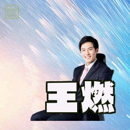 王燃